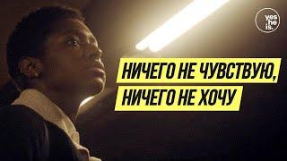 Ничего не чувствую, ничего не хочу | yesHEis