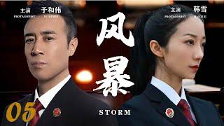 2024年度正剧【风暴 EP05】检察官于和伟与检察室主任韩雪并肩合作扫黑除恶，维护法律公平与人民正义 | Roving Inspection Team | 于和伟 韩雪 (检察/法治/扫黑/除恶)