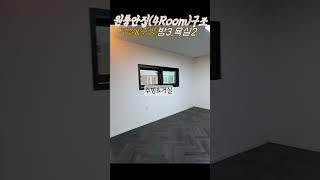 광주OK부동산/원룸안집(4Room)구조#shorts#원룸#원룸안집