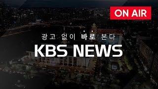 [LIVE] KBS 뉴스5 2019년 3월 5일(화) - 전국 초미세먼지 ‘비상’…제주, 첫 비상저감조치