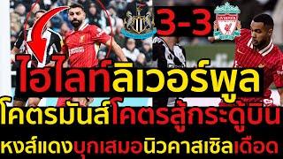 ไฮไลท์ นิวคาสเซิล 3-3 ลิเวอร์พูล l ฟุตบอลพรีเมียร์ลีก 2024-2025