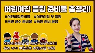 우리 아이 어린이집 첫 등원해요! 우리 아이에게 필요한 준비물은?! (ft. 꿀팁 및 필수템 추천!)