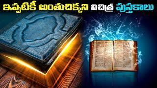 ఇప్పటికి అంతుచిక్కని విచిత్ర పుస్తకాలు | Ancient Indian Mysterious Books