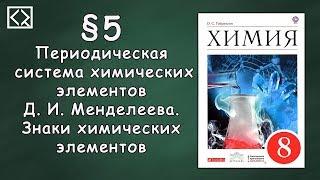 Габриелян О. С. 8 класс §5 "Периодическая система химических элементов Д. И. Менделеева"