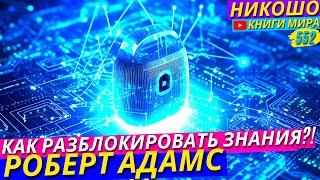 Как Открыть Доступ к Абсолютному Знанию?! l НИКОШО и Роберт Адамс