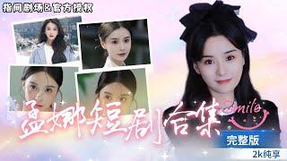 [MULTISUB]孟娜短劇合集-是帶着萌寶華麗歸來的帥氣媽咪！也是暗藏玄機的嬌寵公主，愛恨情仇，甜虐交織，娜娜子的演技真絕#短劇推薦 #熱門短劇 #甜寵 #霸道總裁 #戀愛 #都市愛情 #drama