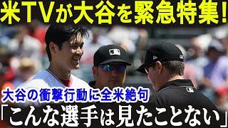 米国メディアが異例の大谷特集！「おいおい、こんな選手ははじめてだ...」試合中のありえないシーン連発に全米が絶句...【海外の反応/MLB/メジャー/野球】