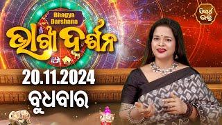 AJIRA BHAGYA DARSHANA | ଆଜିର ରାଶିଫଳ - 20 Nov 2024 | Today's Horoscope | Yashaswi Pragyan | S.BHAKTI