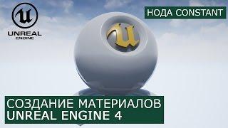 Создание материалов в Unreal Engine 4 | 7. Нода Constant | Архитектурная визуализация
