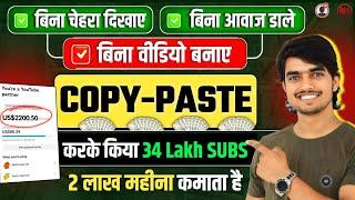 No Face No Voice वीडियो बनाकर किया 34 LAKH SUBSCRIBERS copy paste video on youtube and earn money