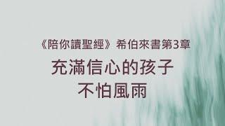 充滿信心的孩子，不怕風雨《希伯來書3》｜陪你讀聖經2