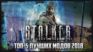 S.T.A.L.K.E.R.: ТОП-5 ЛУЧШИХ МОДОВ 2018 ГОДА!