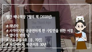 월간 해나책장 2020 7월의 책 북튜버 해나의 이 달에 읽은 책 추천