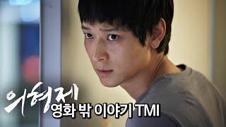[#정주행] "저는 누구도 배신하지 않았습니다" #송강호 #강동원 '의형제' 알아두면 쓸데없는 잡다한 영화 이야기 총정리