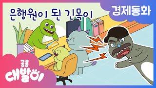 경제동화 18화 | 은행원이 된 긴목이 | 은행 | 공룡 대발이 | 대발이TV