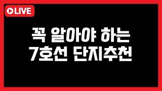 2025년 꼭 알아야 하는 7호선 단지 추천