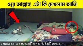 কলিজা শক্ত হলে দেখবেন..!! ক্যামেরায় ধরা পড়া রহস্যময় ঘটনা | রোমাঞ্চকর- MYSTERIOUS MAYAJAAL