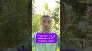Почему мужчине не выгодно худеть? Комплекс власти #психолог #либидо #сексолог