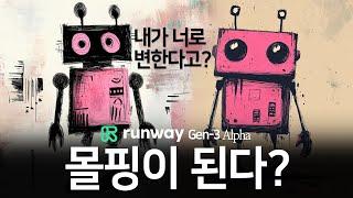 Runway Gen-3 Alpha Turbo 몰핑이 된다? | First & Last 활용 Morphing | Swap Keyframes | Image to video #Gen3