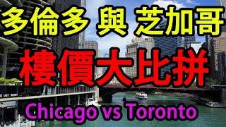 多倫多 與 芝加哥 樓價大比拼 Chicago vs Toronto