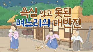 욕심많은 며느리의 대반전 #옛날이야기#삶의지혜#교훈 #불교#가르침