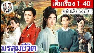 เต็มเรื่อง!! มรสุมชีวิต EP 1-40 END (2024) | หวังซิงเยว่ อู๋จิ่นเหยียน | สปอยซีรี่ย์จีน | มาดูรีวิว