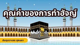 คุณค่าของการทำฮัจญ์ | อับดุลวาเฮด สุคนธา