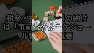 【たった1つの納税資金繰り対策】 #お金 #お金を増やす #社長