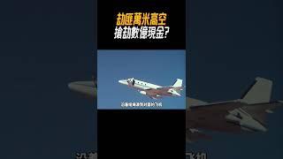 劫匪萬米高空搶劫數億現金?#奇聞奇事 #奇聞異事 #趣事