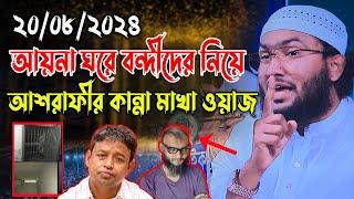 আয়না ঘরে বন্দীদের নিয়ে, আশরাফীর কা*ন্না মাখা ওয়াজ, শুয়াইব আহমদ আশরাফী ওয়াজsuaib ahmod asrafi