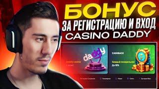  Casino Daddy - Бонус за Регистрацию и ВХОД на Официальный Сайт Казино Дэдди