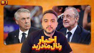 اخبار رئال مادرید در هفته ای که گذشت ، شماره یک