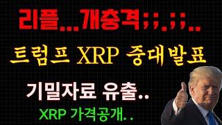 리플...트럼프 기밀자료 유출본.....;;;당장 시청하세요....미국 공식적...XRP 허가.(가격공개 됩니다)