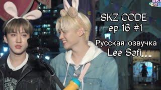 [русская озвучка Lee Sofi] полуночный парк развлечений #1 | SKZ CODE Ep.16