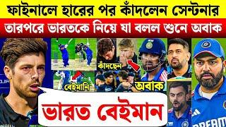  IND Vs NZ : চ্যাম্পিয়ন্স ট্রফি FINAL হারের পর  কাঁদলেন স্যান্টনার, তারপর করলেন বিশাল মন্তব্য