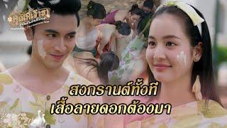 FIN | สไบลายดอก บอกเลยสวย ปัง โฮ่ง | คุณพี่เจ้าขาดิฉันเป็นห่านมิใช่หงส์ EP.14 | 3Plus