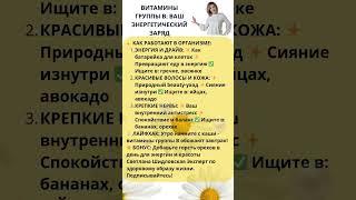 Витамины группы B: 3 главных эффекта для здоровья  #витамины #здоровье #красота