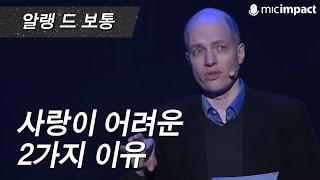 [GMC] 사랑이 어려운 2가지 이유 _ 알랭 드 보통