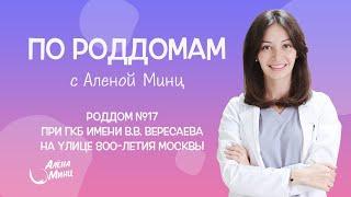 ПО РОДДОМАМ. Выпуск 12. Родильный дом №17 при ГКБ им. В.В. Вересаева.