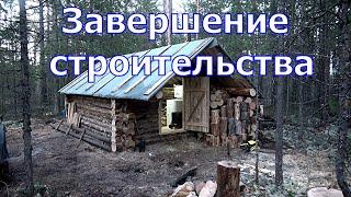 Строительство избы. Завершение