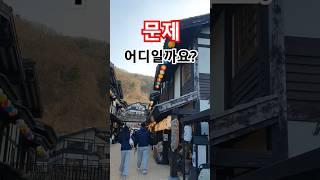 [오늘의 문제] 어디일까요? #quiz