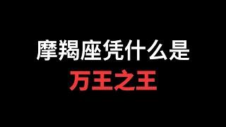 摩羯座凭什么是万王之王，摩羯座惊人的自控能力，摩羯座的大格局，还有什么因素让摩羯永远立于不败之地