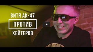 ВИТЯ АК 47 ПРОТИВ ХЕЙТЕРОВ #vsrap