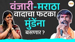 Beed Lok Sabha मतदारसंघामध्ये वंजारी-मराठा वाद Pankaja Munde यांच्या विजयात अडथळा बनेल? | BJP