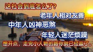 这社会到底怎么了？老年人相对友善，中年人凶神恶煞，年轻人迷茫烦躁。想开点，走完小人物的一生你就已经赢了。