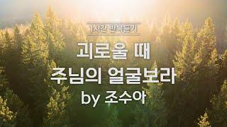 [1시간반복 듣기] 괴로울 때 주님의 얼굴보라 by 조수아