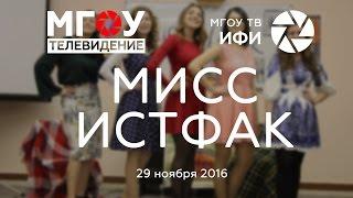 Мисс Истфак 2016. ФИПиП МГОУ