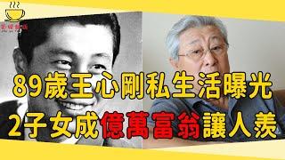 美男子王心剛89歲私生活曝光，與病妻恩愛50年不離不棄，今2子女成億萬富翁讓人羡慕#王心剛 #紅色第一小生 #茶娛飯後