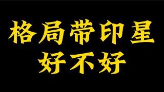 【准提子命理八字】八字格局中带印星，好不好？