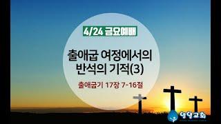 출애굽 여정에서의 반석의 기적(3). 4월24일 금요심야예배.